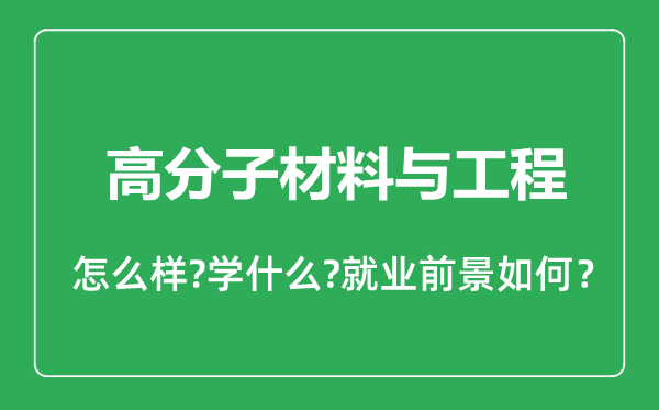 高分子材料與工程專業(yè)怎么樣,高分子材料與工程專業(yè)就業(yè)方向及前景分析