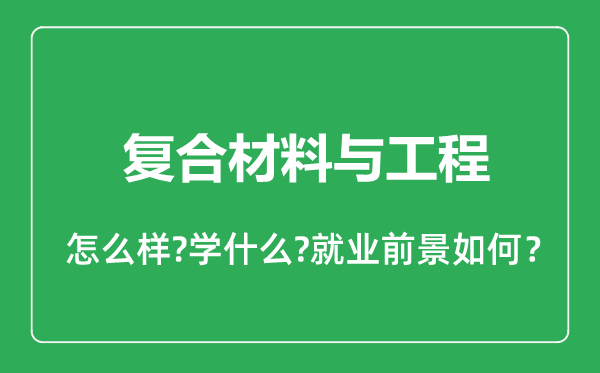 復合材料與工程專業(yè)怎么樣,復合材料與工程專業(yè)就業(yè)方向及前景分析