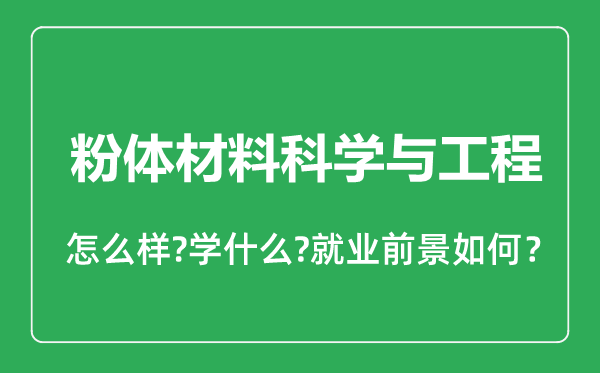 粉體材料科學(xué)與工程專業(yè)怎么樣,粉體材料科學(xué)與工程專業(yè)就業(yè)方向及前景分析