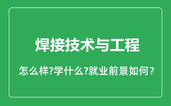 焊接技術(shù)與工程專業(yè)怎么樣,焊接技術(shù)與工程專業(yè)就業(yè)方向及前景分析