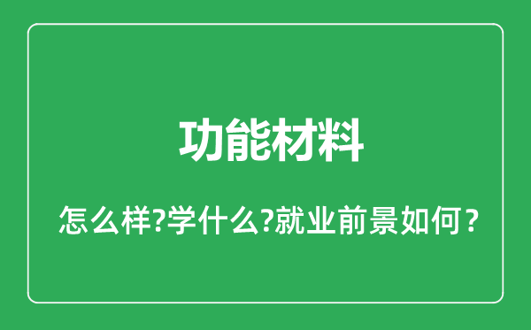 功能材料專業(yè)怎么樣,功能材料專業(yè)就業(yè)方向及前景分析