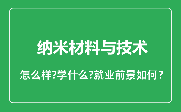 納米材料與技術(shù)專業(yè)怎么樣,納米材料與技術(shù)專業(yè)就業(yè)方向及前景分析