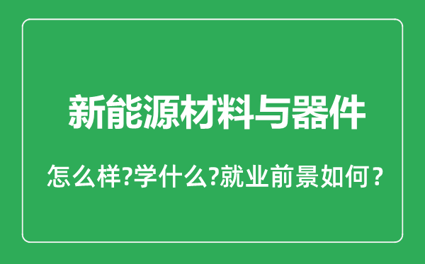 新能源材料與器件專業(yè)怎么樣,新能源材料與器件專業(yè)就業(yè)方向及前景分析