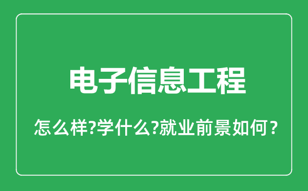 電子信息工程專業(yè)怎么樣,電子信息工程專業(yè)就業(yè)方向及前景分析