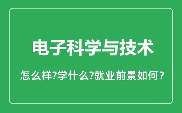 電子科學(xué)與技術(shù)專業(yè)怎么樣,電子科學(xué)與技術(shù)專業(yè)就業(yè)方向及前景分析