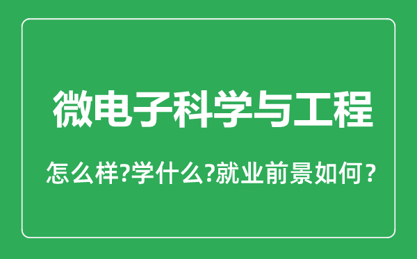 微電子科學(xué)與工程專業(yè)怎么樣,微電子科學(xué)與工程專業(yè)就業(yè)方向及前景分析