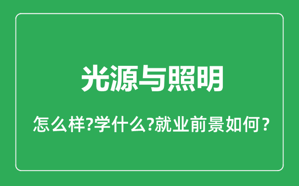 光源與照明專業(yè)怎么樣,光源與照明專業(yè)就業(yè)方向及前景分析