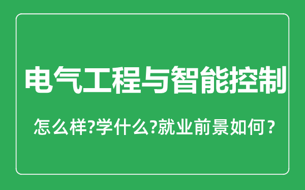 電氣工程與智能控制專業(yè)怎么樣,電氣工程與智能控制專業(yè)就業(yè)方向及前景分析