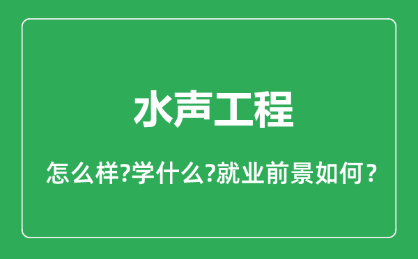 水聲工程專業(yè)怎么樣,水聲工程專業(yè)就業(yè)方向及前景分析