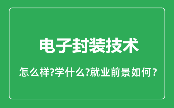 電子封裝技術(shù)專業(yè)怎么樣,電子封裝技術(shù)專業(yè)就業(yè)方向及前景分析