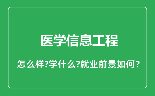 醫(yī)學(xué)信息工程專業(yè)怎么樣,醫(yī)學(xué)信息工程專業(yè)就業(yè)方向及前景分析