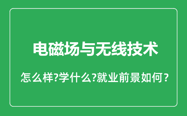 電磁場與無線技術專業(yè)怎么樣,電磁場與無線技術專業(yè)就業(yè)方向及前景分析