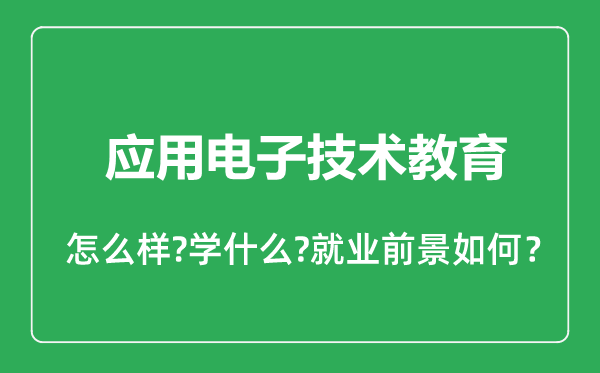 應(yīng)用電子技術(shù)教育專業(yè)怎么樣,應(yīng)用電子技術(shù)教育專業(yè)就業(yè)方向及前景分析