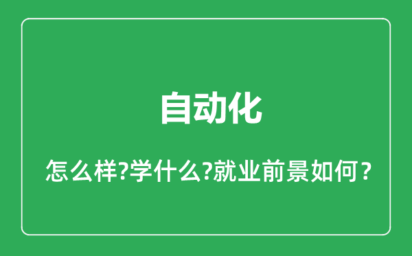 自動(dòng)化專業(yè)怎么樣,自動(dòng)化專業(yè)就業(yè)方向及前景分析