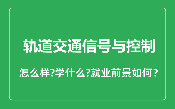 軌道交通信號與控制專業(yè)怎么樣,軌道交通信號與控制專業(yè)就業(yè)方向及前景分析