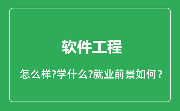 軟件工程專業(yè)怎么樣,軟件工程專業(yè)就業(yè)方向及前景分析