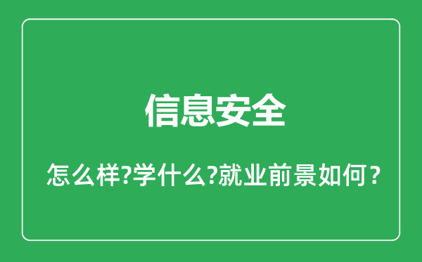 信息安全專業(yè)怎么樣,信息安全專業(yè)就業(yè)方向及前景分析