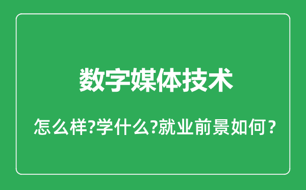 數(shù)字媒體技術(shù)專業(yè)怎么樣,數(shù)字媒體技術(shù)專業(yè)就業(yè)方向及前景分析