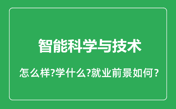 智能科學(xué)與技術(shù)專業(yè)怎么樣,智能科學(xué)與技術(shù)專業(yè)就業(yè)方向及前景分析