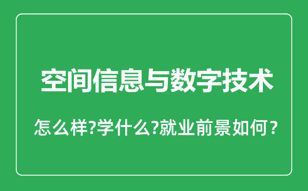 空間信息與數(shù)字技術(shù)專業(yè)怎么樣,空間信息與數(shù)字技術(shù)專業(yè)就業(yè)方向及前景分析