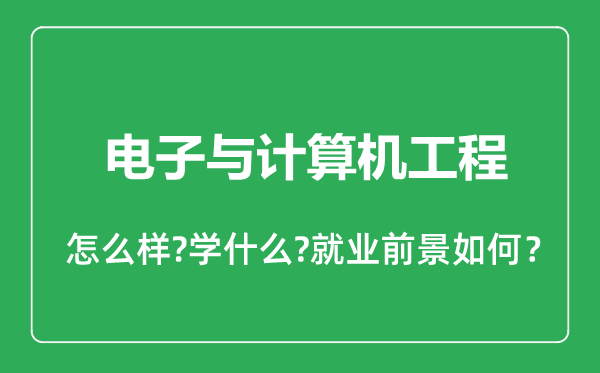 電子與計算機工程專業(yè)怎么樣,電子與計算機工程專業(yè)就業(yè)方向及前景分析