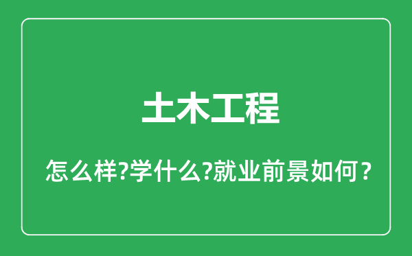 土木工程專業(yè)怎么樣,土木工程專業(yè)就業(yè)方向及前景分析