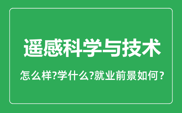 遙感科學(xué)與技術(shù)專業(yè)怎么樣,遙感科學(xué)與技術(shù)專業(yè)就業(yè)方向及前景分析