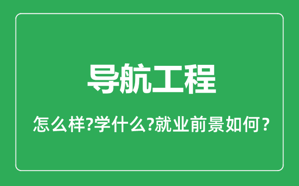 導(dǎo)航工程專業(yè)怎么樣,導(dǎo)航工程專業(yè)就業(yè)方向及前景分析