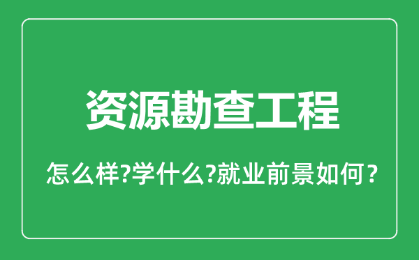 資源勘查工程專業(yè)怎么樣,資源勘查工程專業(yè)就業(yè)方向及前景分析