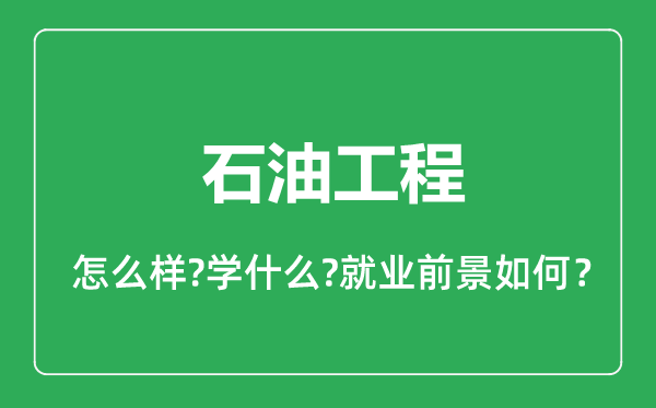 石油工程專業(yè)怎么樣,石油工程專業(yè)就業(yè)方向及前景分析