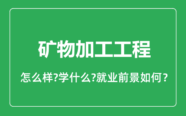 礦物加工工程專業(yè)怎么樣,礦物加工工程專業(yè)就業(yè)方向及前景分析