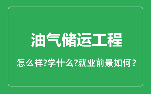 油氣儲運工程專業(yè)怎么樣,油氣儲運工程專業(yè)就業(yè)方向及前景分析