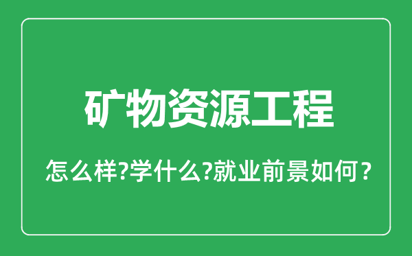 礦物資源工程專業(yè)怎么樣,礦物資源工程專業(yè)就業(yè)方向及前景分析