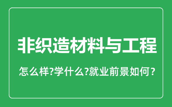 非織造材料與工程專(zhuān)業(yè)怎么樣,非織造材料與工程專(zhuān)業(yè)就業(yè)方向及前景分析