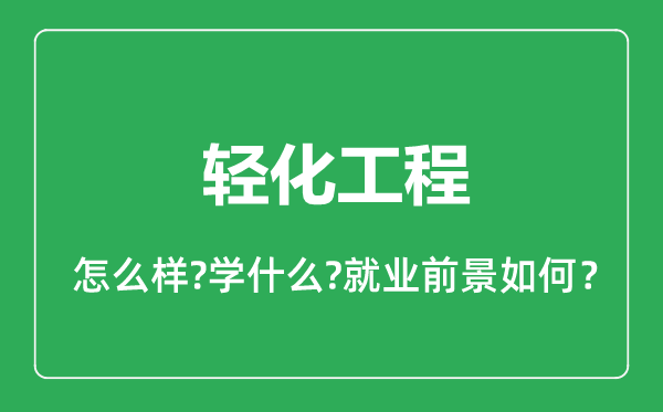 輕化工程專業(yè)怎么樣,輕化工程專業(yè)就業(yè)方向及前景分析