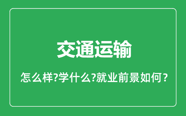 交通運(yùn)輸專業(yè)怎么樣,交通運(yùn)輸專業(yè)就業(yè)方向及前景分析