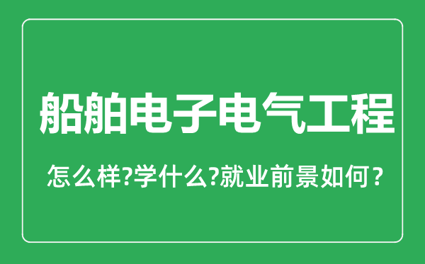 船舶電子電氣工程專業(yè)怎么樣,船舶電子電氣工程專業(yè)就業(yè)方向及前景分析