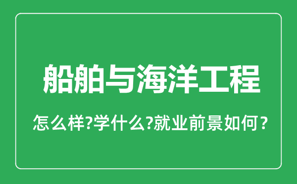 船舶與海洋工程專業(yè)怎么樣,船舶與海洋工程專業(yè)就業(yè)方向及前景分析