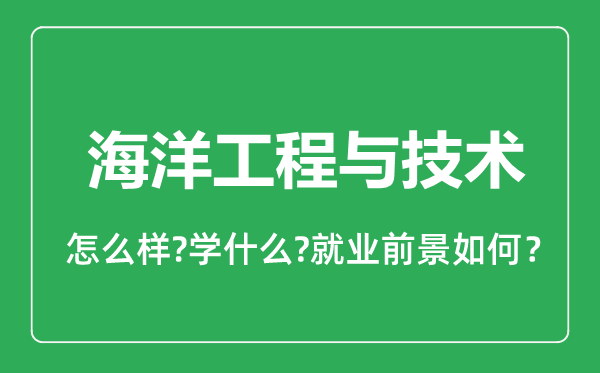 海洋工程與技術(shù)專業(yè)怎么樣,海洋工程與技術(shù)專業(yè)就業(yè)方向及前景分析