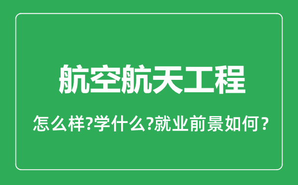 航空航天工程專業(yè)怎么樣,航空航天工程專業(yè)就業(yè)方向及前景分析