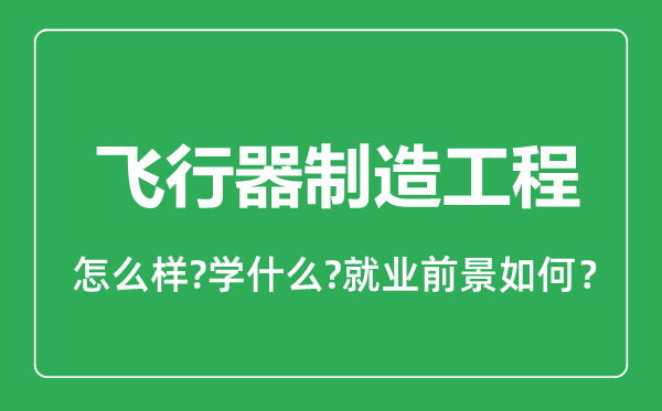 飛行器制造工程專業(yè)怎么樣,飛行器制造工程專業(yè)就業(yè)方向及前景分析