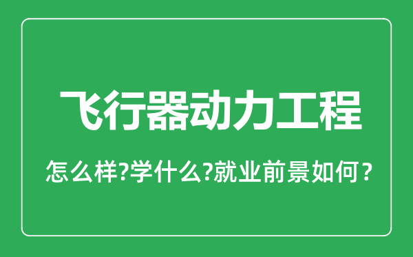 飛行器動力工程專業(yè)怎么樣,飛行器動力工程專業(yè)就業(yè)方向及前景分析