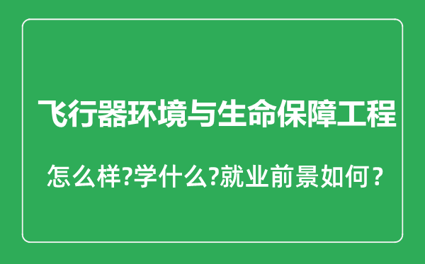 飛行器環(huán)境與生命保障工程專業(yè)怎么樣,飛行器環(huán)境與生命保障工程專業(yè)就業(yè)方向及前景分析