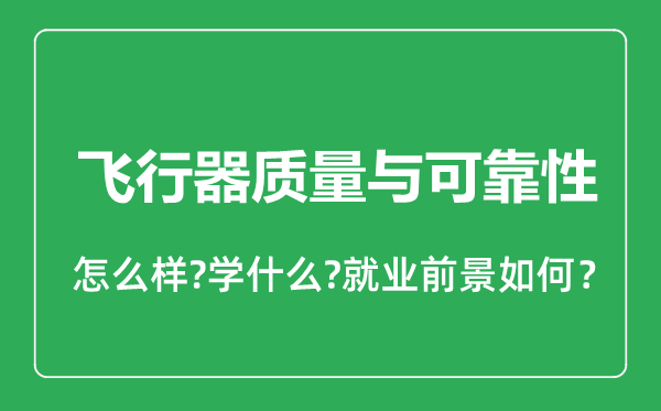 飛行器質(zhì)量與可靠性專(zhuān)業(yè)怎么樣,飛行器質(zhì)量與可靠性專(zhuān)業(yè)就業(yè)方向及前景分析