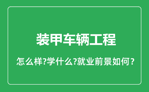 裝甲車輛工程專業(yè)怎么樣,裝甲車輛工程專業(yè)就業(yè)方向及前景分析