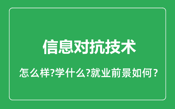 信息對抗技術(shù)專業(yè)怎么樣,信息對抗技術(shù)專業(yè)就業(yè)方向及前景分析