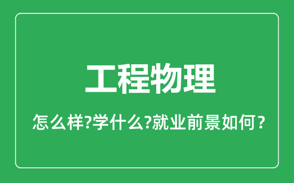 工程物理專業(yè)怎么樣,工程物理專業(yè)就業(yè)方向及前景分析