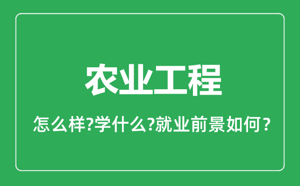 農(nóng)業(yè)工程專業(yè)怎么樣,農(nóng)業(yè)工程專業(yè)就業(yè)方向及前景分析