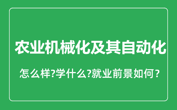 農(nóng)業(yè)機(jī)械化及其自動(dòng)化專業(yè)怎么樣,農(nóng)業(yè)機(jī)械化及其自動(dòng)化專業(yè)就業(yè)方向及前景分析