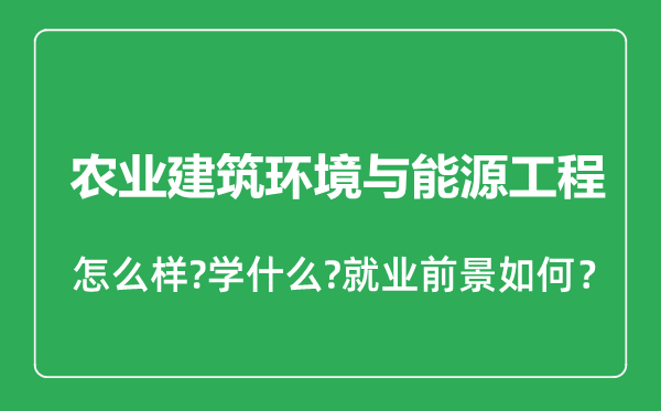 農(nóng)業(yè)建筑環(huán)境與能源工程專業(yè)怎么樣,農(nóng)業(yè)建筑環(huán)境與能源工程專業(yè)就業(yè)方向及前景分析